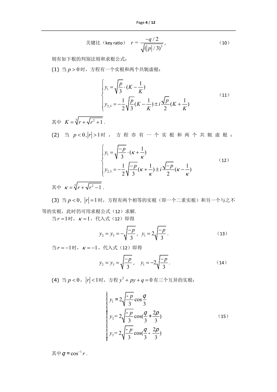 一般实系数三次方程谢国芳求根公式的推导方法1（从卡丹公式出发的推导）_第4页