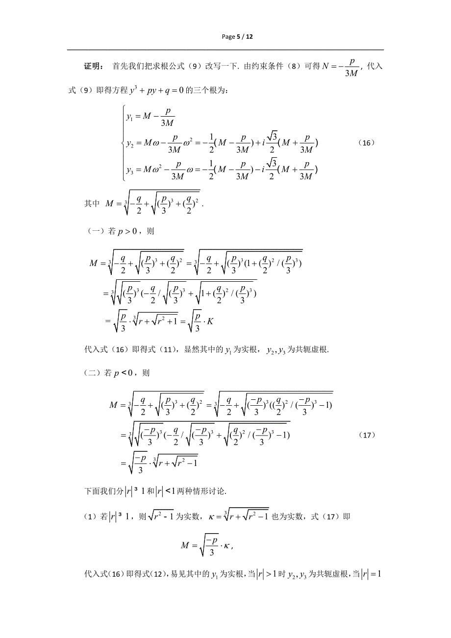 一般实系数三次方程谢国芳求根公式的推导方法1（从卡丹公式出发的推导）_第5页