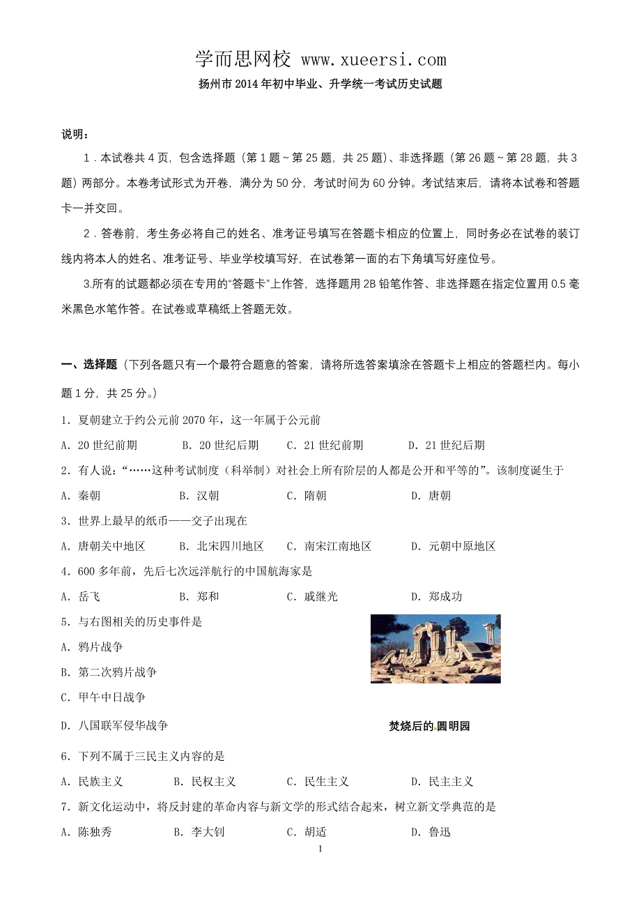 2014年江苏省扬州市中考历史试题_第1页