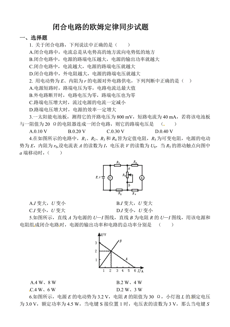 闭合电路的欧姆定律同步试题_第1页