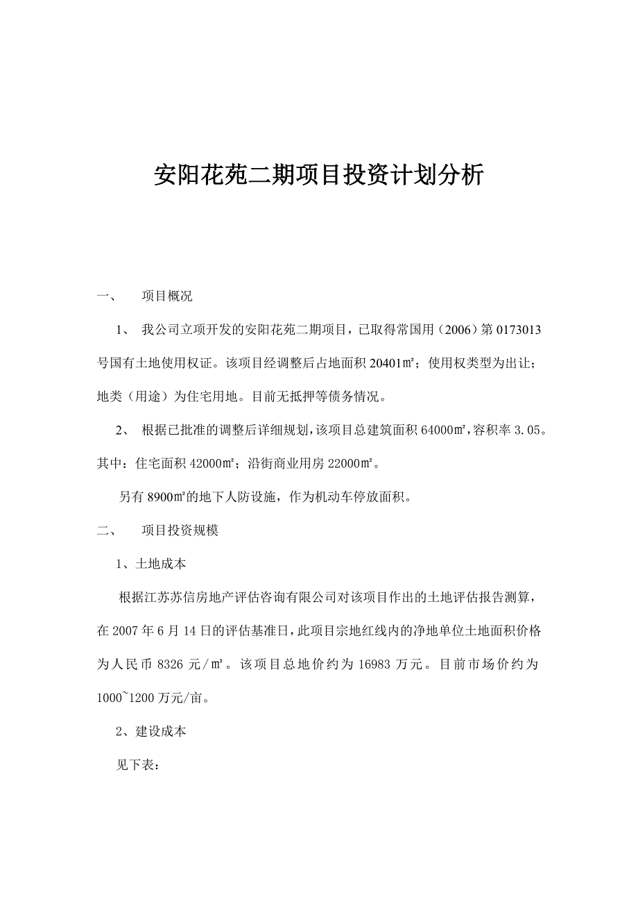 安阳花苑项目投资规划分析_第1页