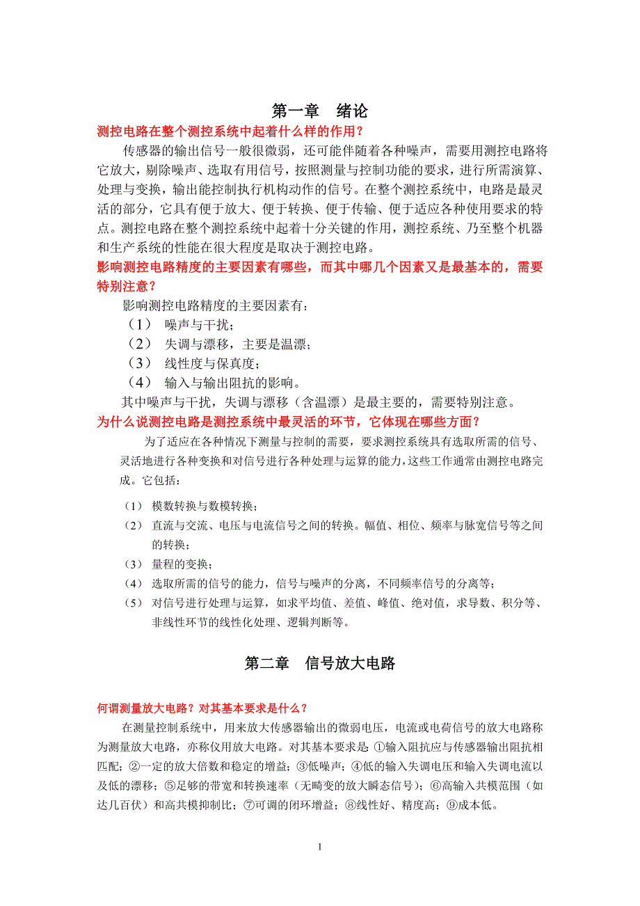 《测控电路》考试复习资料_第1页