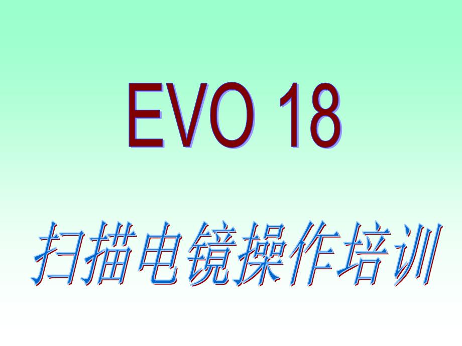 EVO18扫描电镜操作培训_第1页