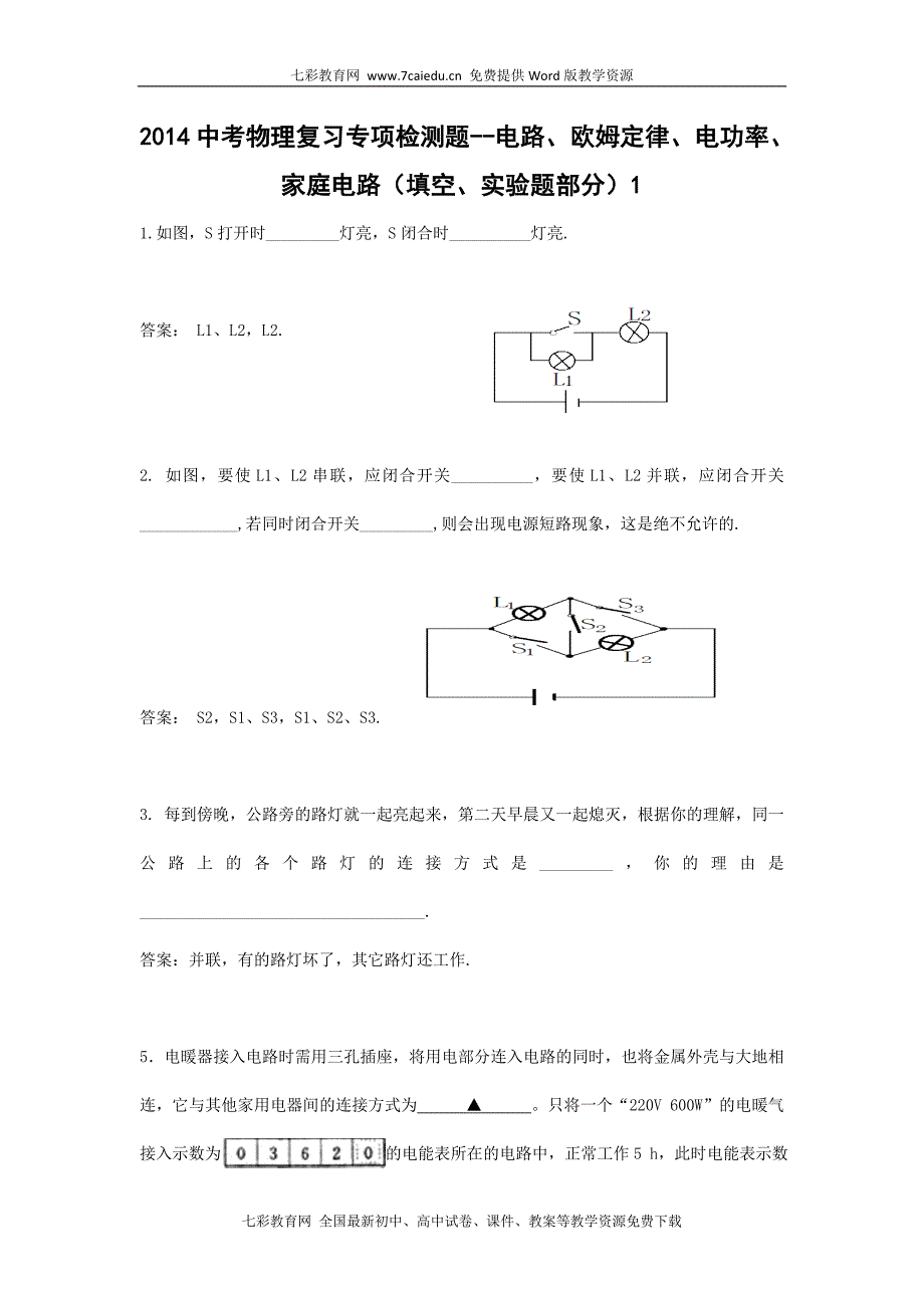 2014中考物理复习专项检测题-电路、欧姆定律、电功率、家庭电路(填空、实验题_第1页