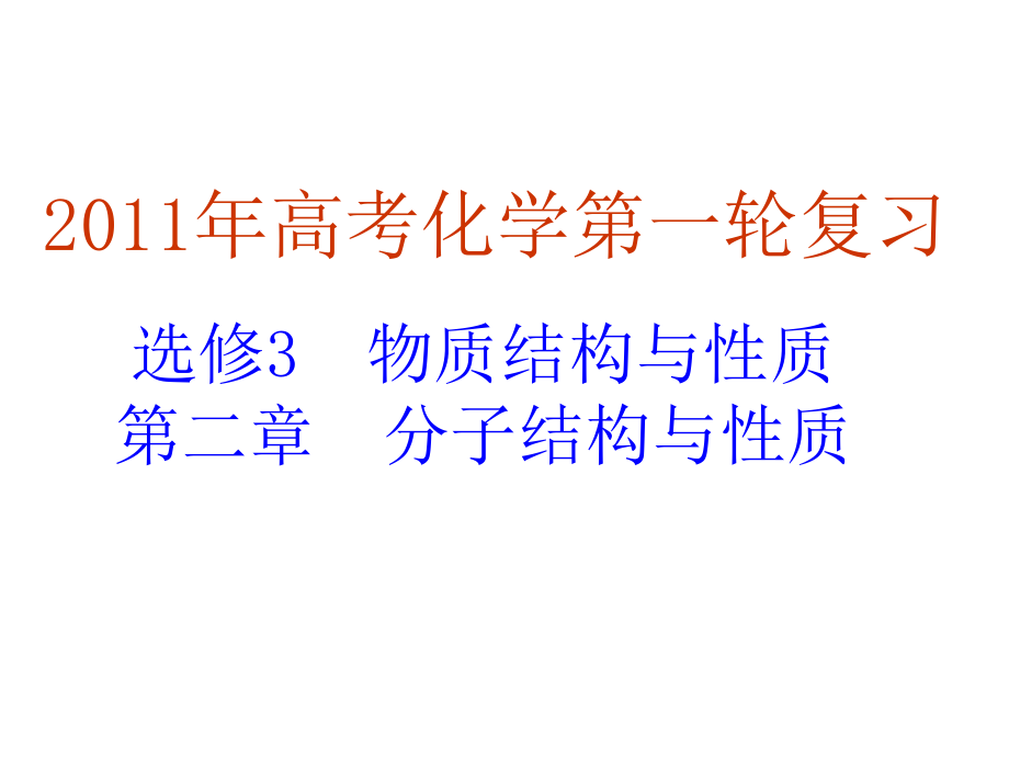 [2011届高三化学复习]分子结构与性质(2)_第1页