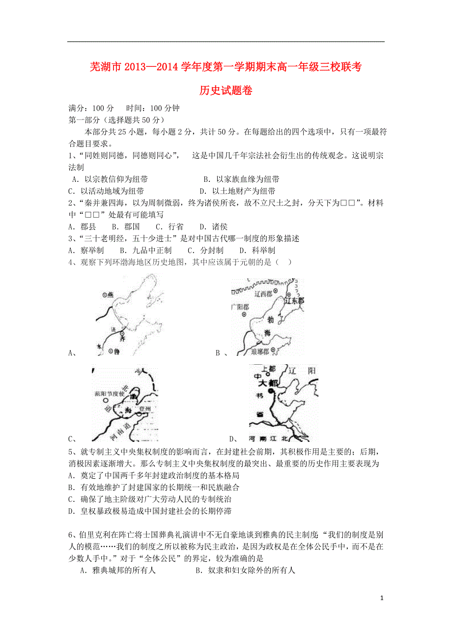 安徽省芜湖市三校2013-2014学年高一历史上学期期末联考试题_第1页