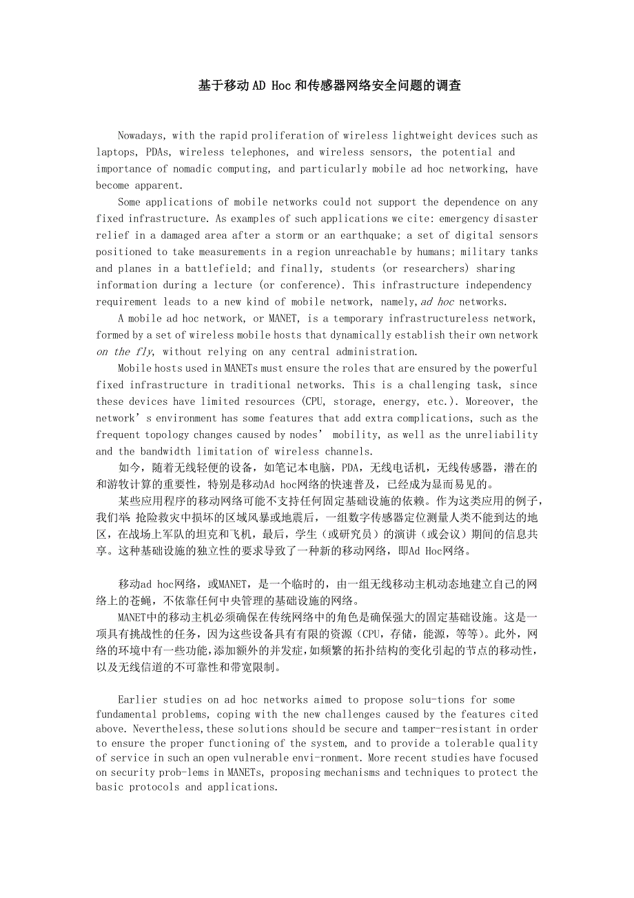 基于移动ADHoc和传感器网络安全问题的调查翻译文献_第1页