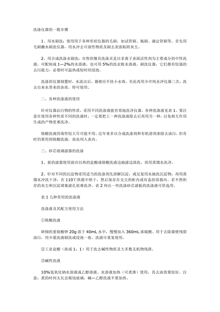 实验室清洁玻璃仪器清洗液配方_第1页