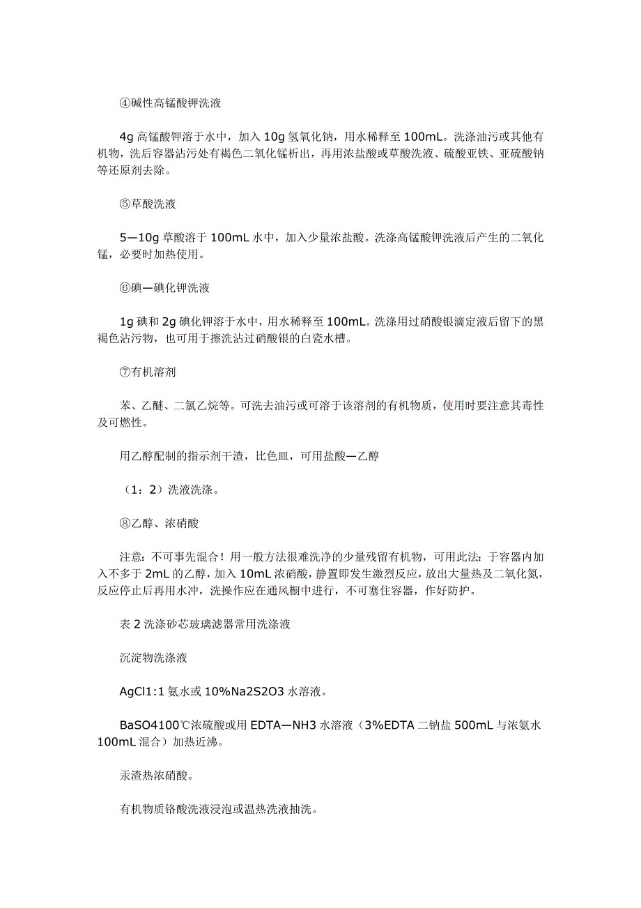 实验室清洁玻璃仪器清洗液配方_第2页