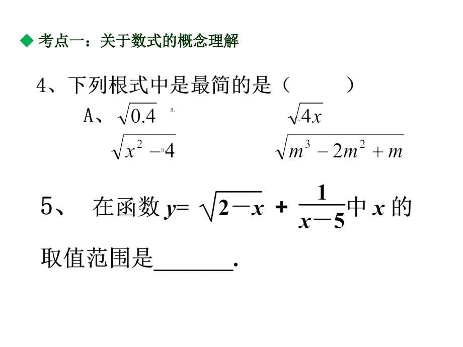 2016中考复习一数与式_第5页