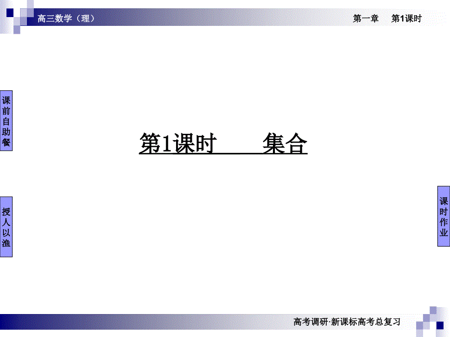 【高考调研】2012届新课标高考数学(人教A版理)总复习课件：第1章第1课时集合_第2页