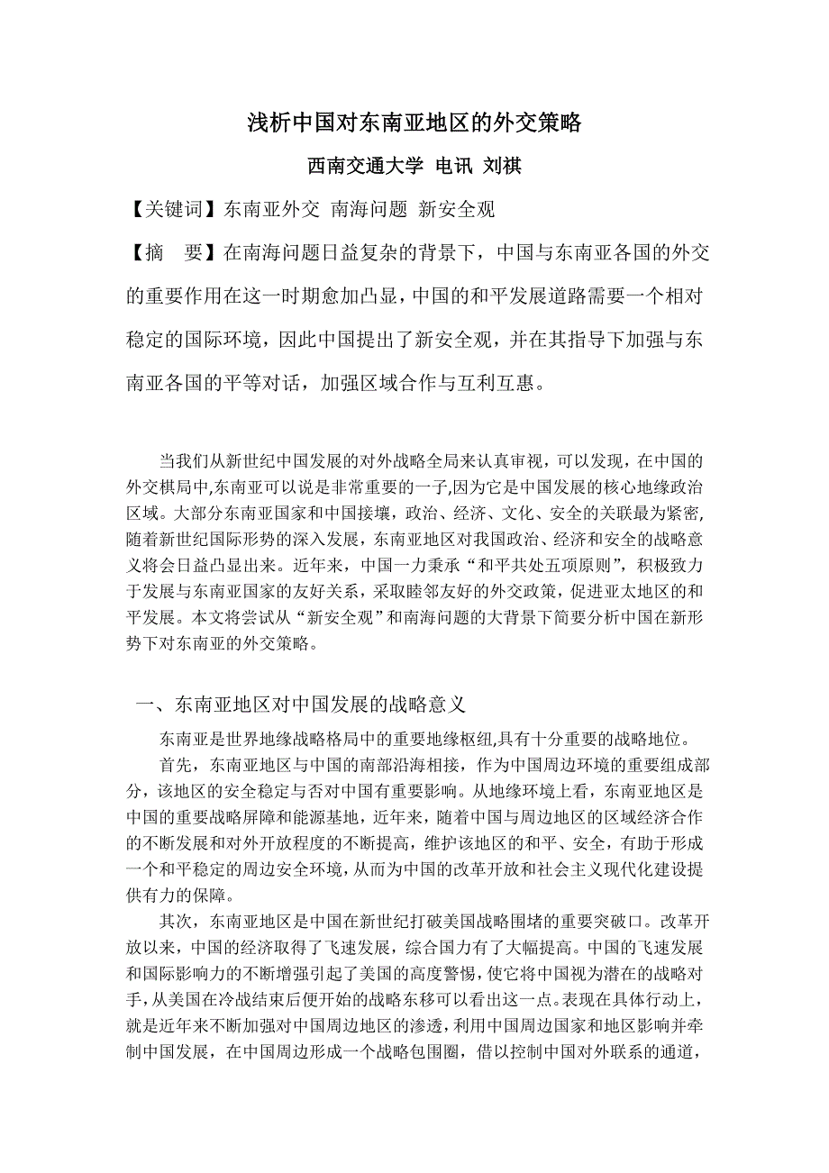 期末论文——浅析中国对东南亚地区的外交策略_第1页