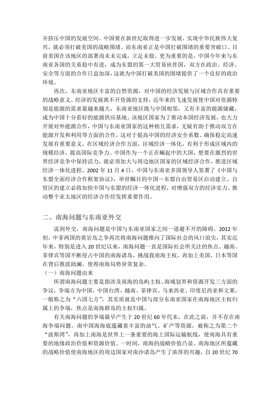 期末论文——浅析中国对东南亚地区的外交策略_第2页