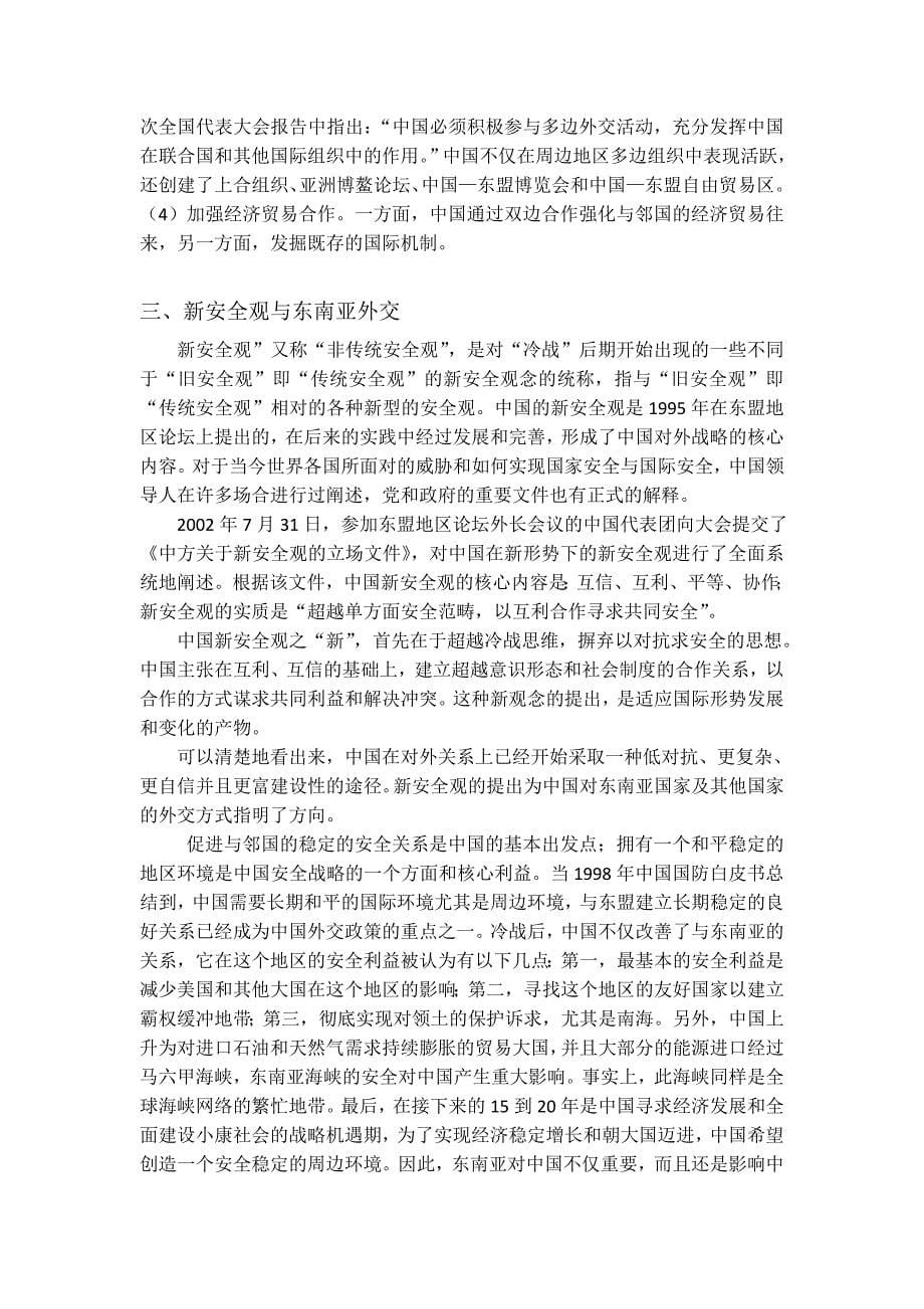 期末论文——浅析中国对东南亚地区的外交策略_第5页