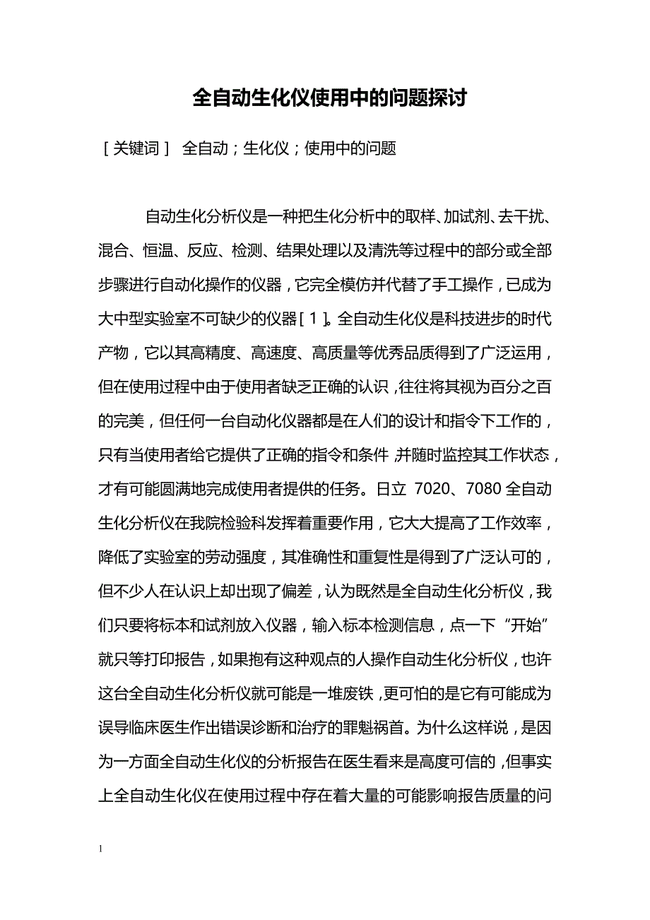 全自动生化仪使用中的问题探讨_第1页