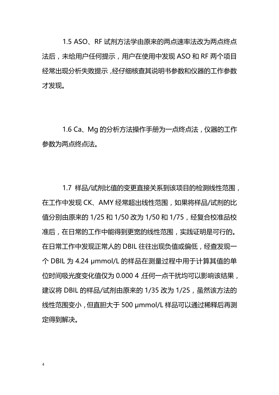 全自动生化仪使用中的问题探讨_第4页