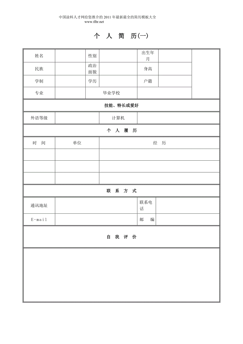 2011最新简历模板大全_第1页