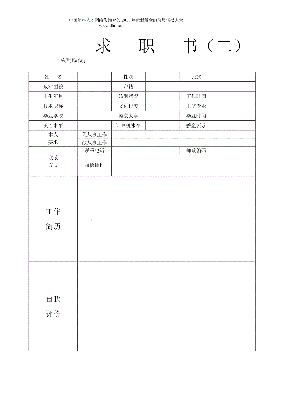 2011最新简历模板大全_第2页