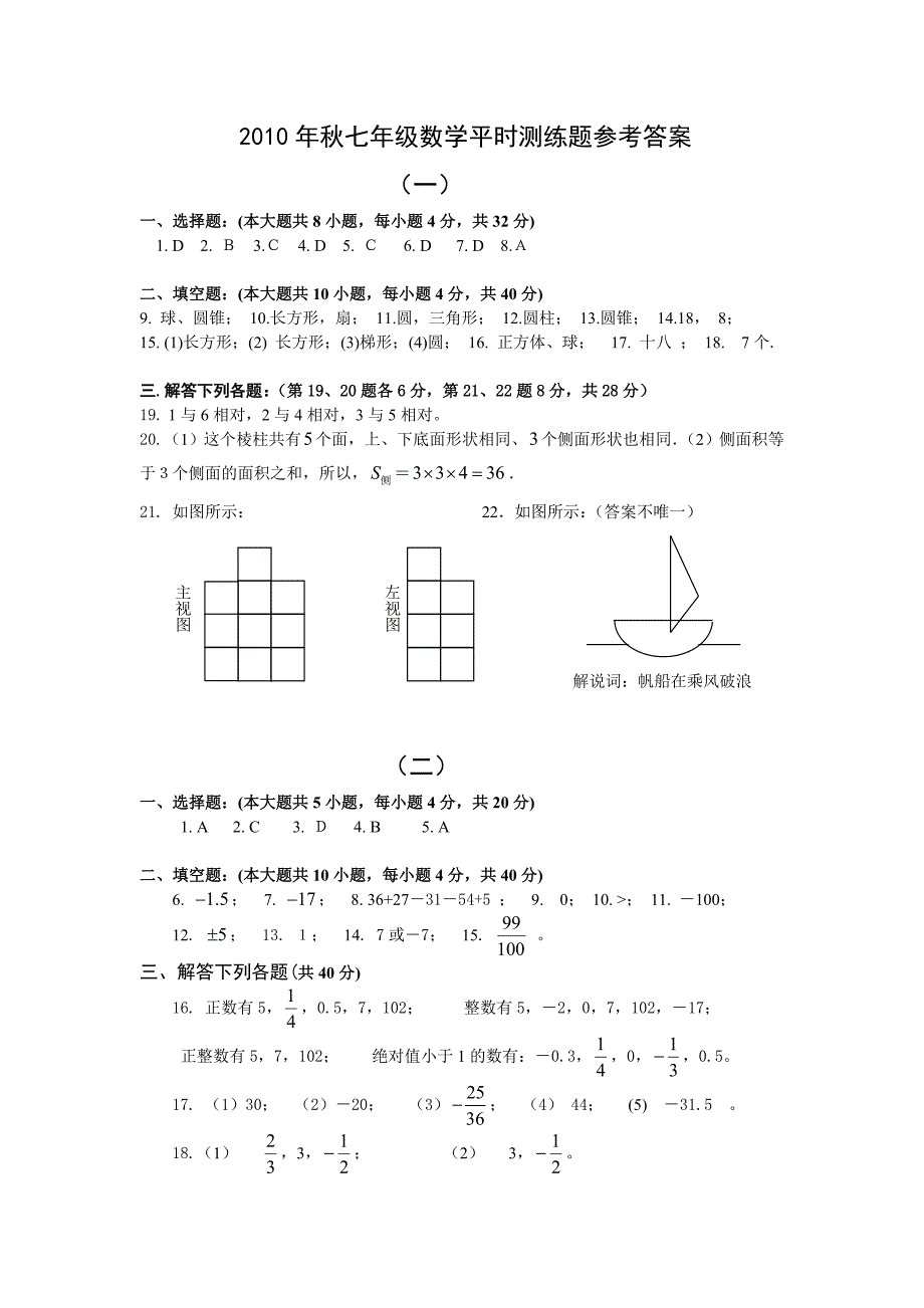 2010年秋七年级数学平时测练题参考答案_第1页