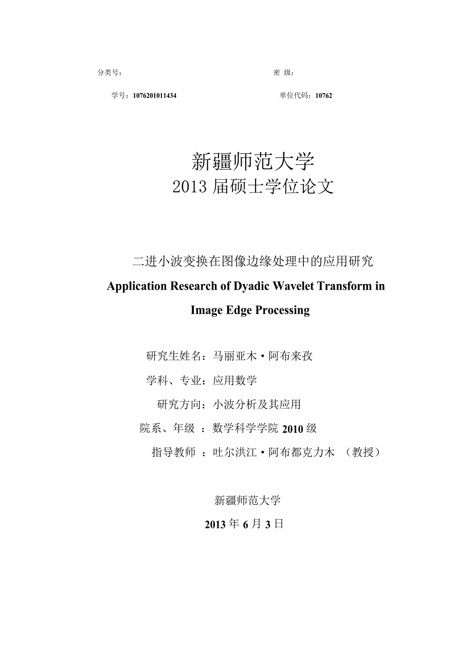 二进小波变换在图像边缘处理中的应用研究_第1页