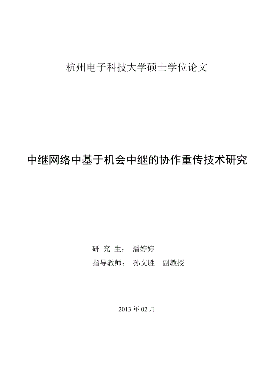 中继网络中基于机会中继的协作重传技术研究（学位论文-工学）_第3页