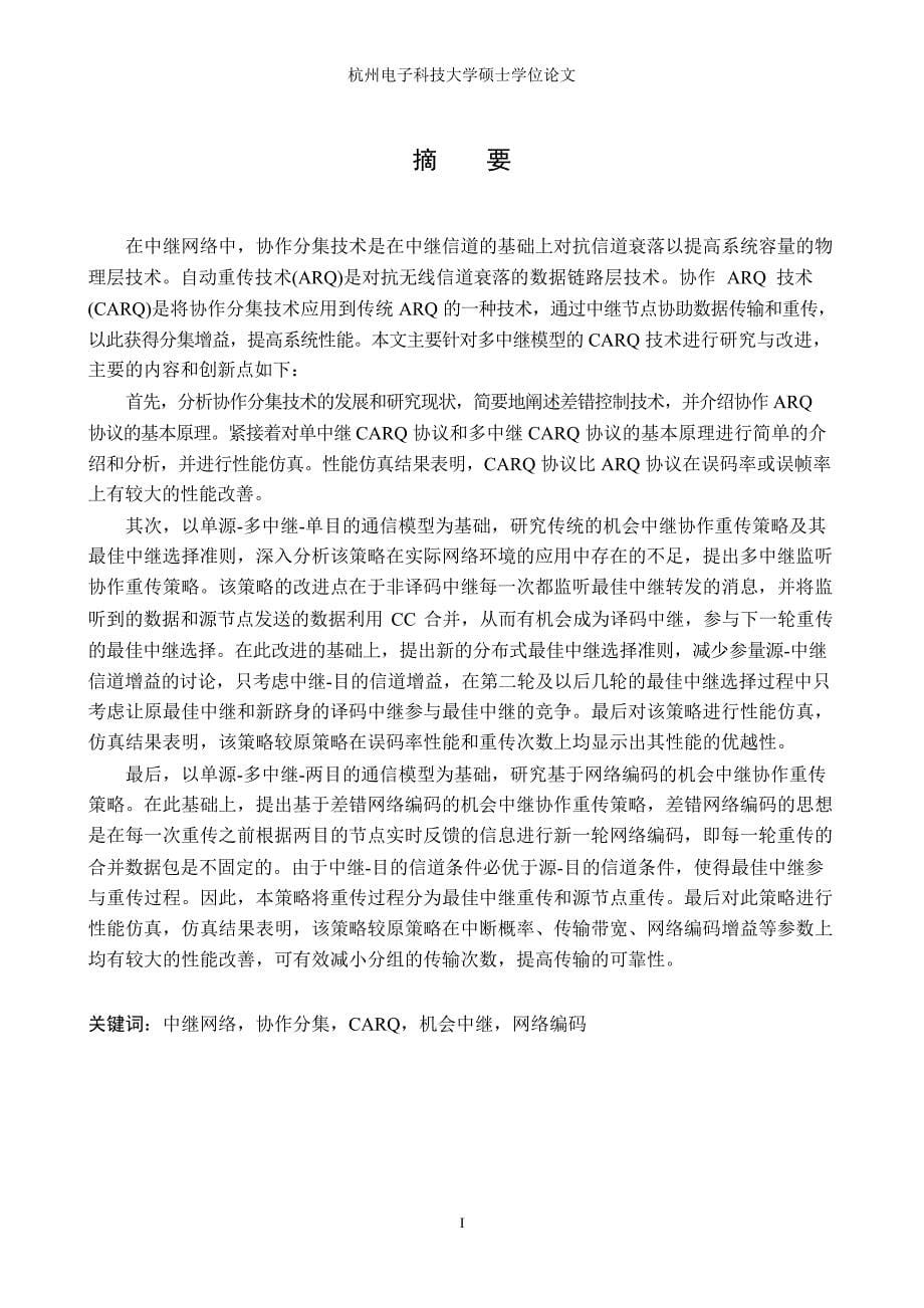 中继网络中基于机会中继的协作重传技术研究（学位论文-工学）_第5页