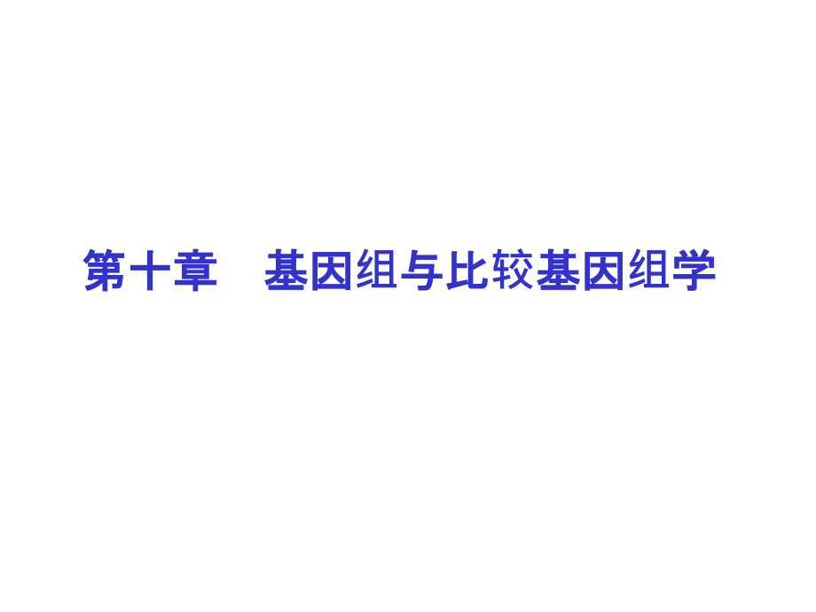 扬州大学《现代分子生物学》课件10-基因组与比较基因组_第1页