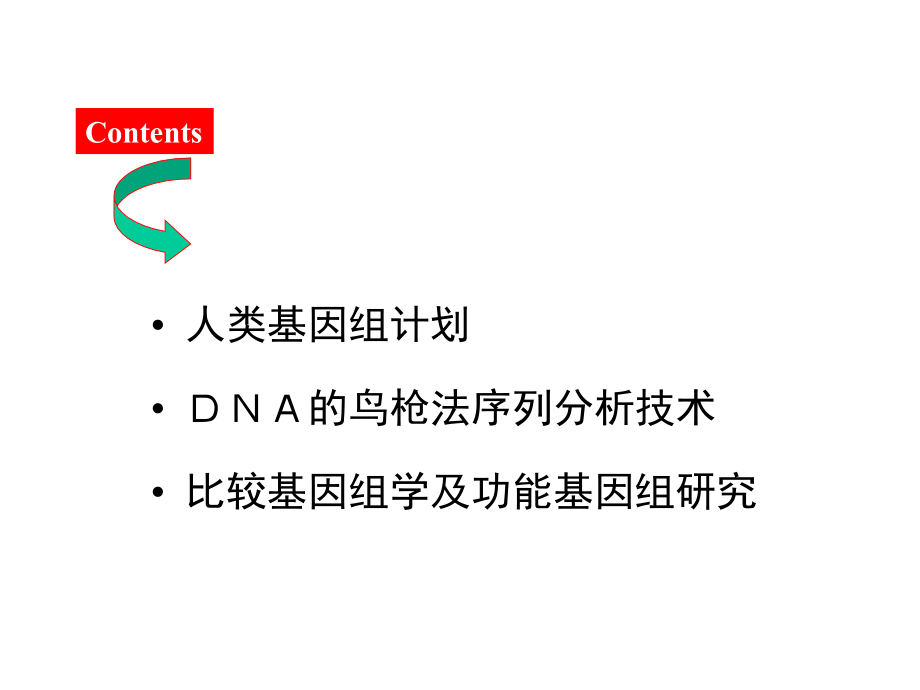 扬州大学《现代分子生物学》课件10-基因组与比较基因组_第3页