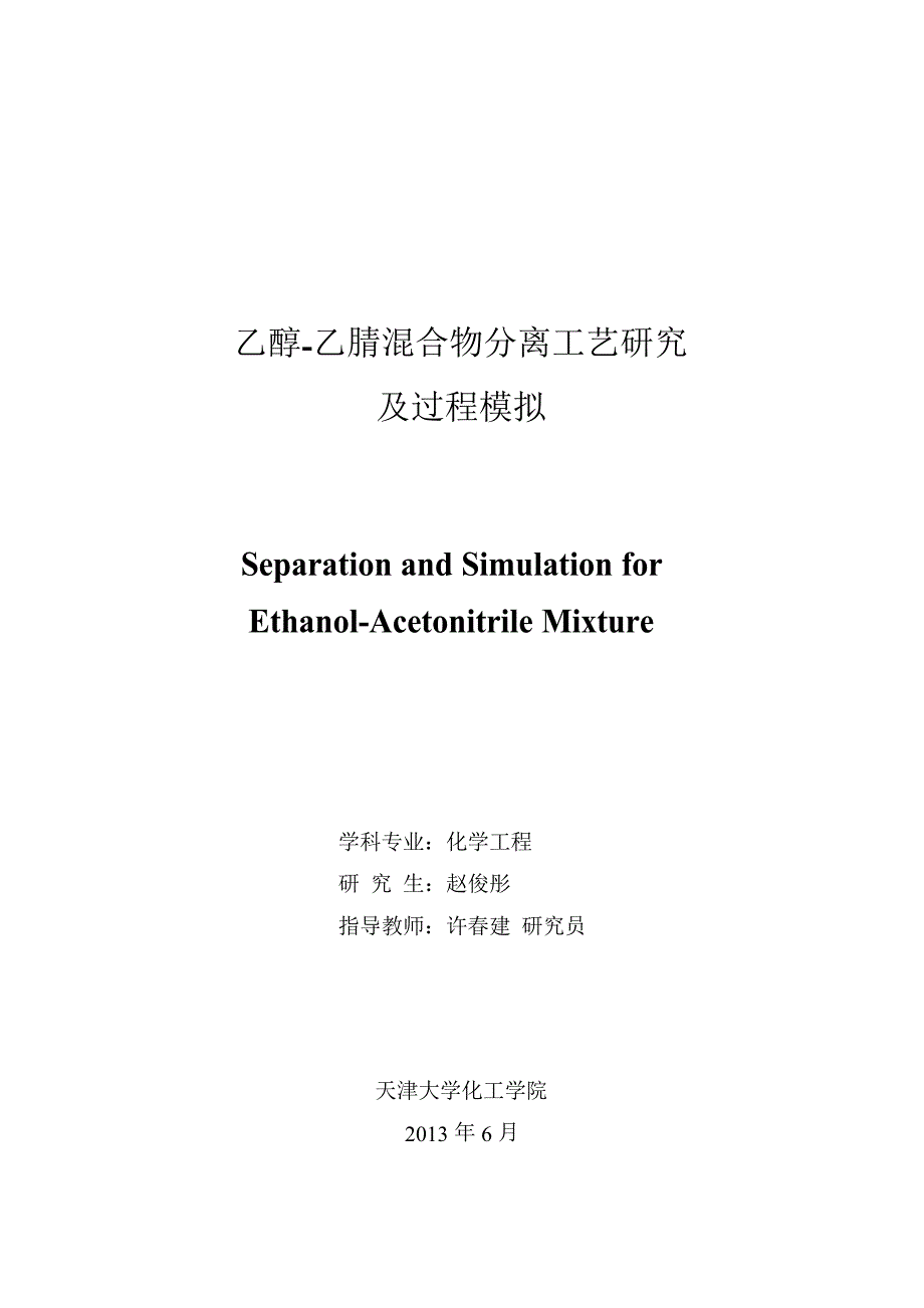 乙醇-乙腈混合物分离工艺研究及过程模拟（学位论文-工学）_第1页