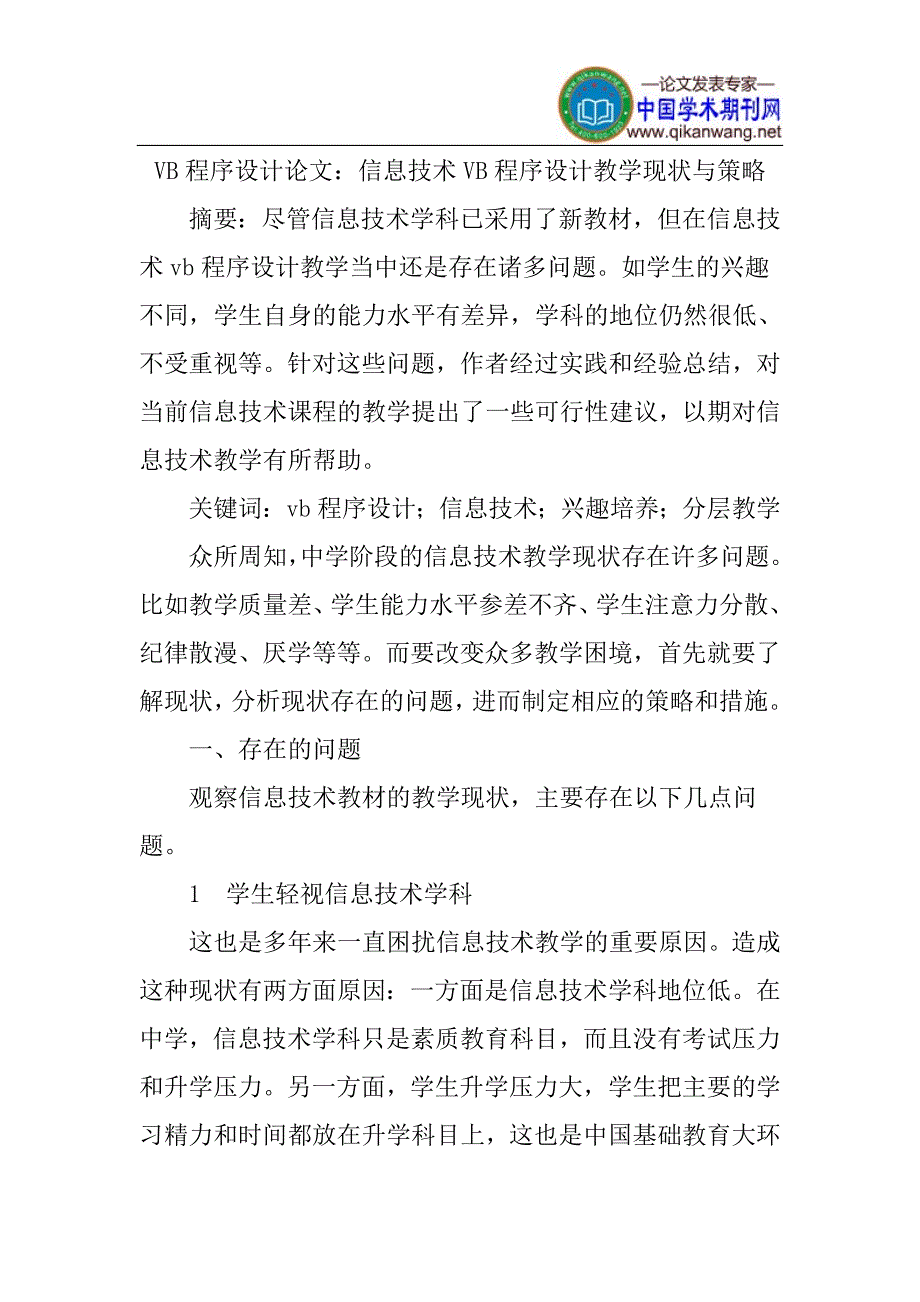 VB程序设计论文：信息技术VB程序设计教学现状与策略_第1页