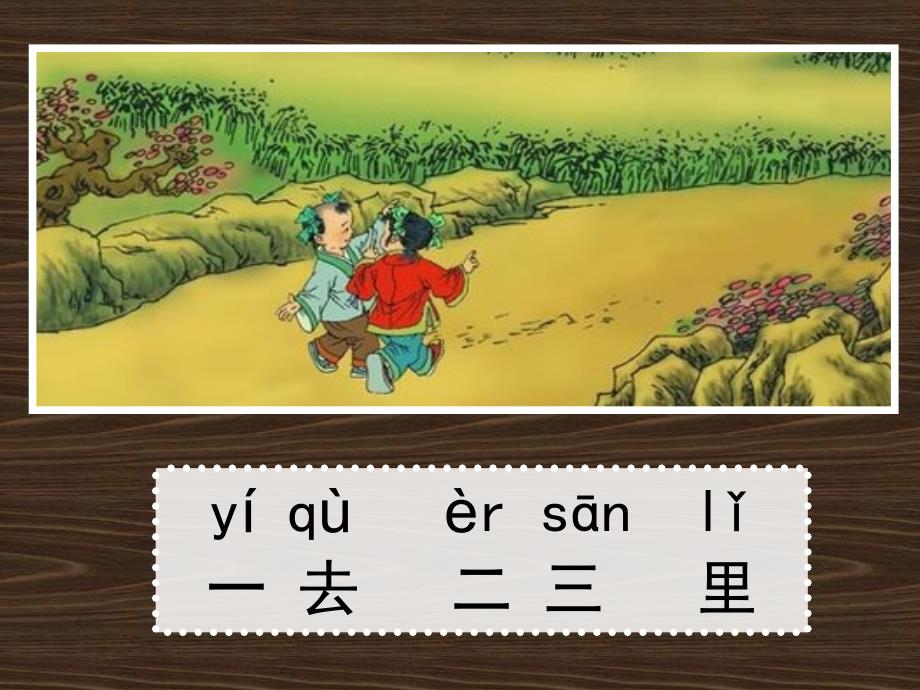 《一去二三里》多媒体课件(人教版一年级上册识字一)[1]_2110993_第3页