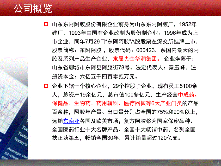 东阿阿胶2012财务状况分析_第3页