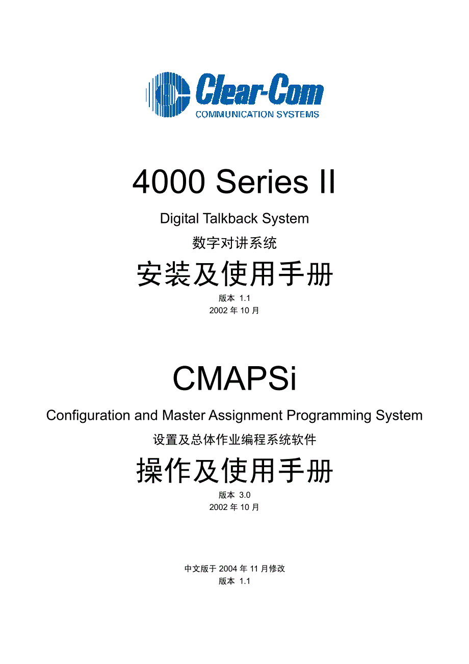 【2017年整理】Clear-Com CMAPSi中文操作手册_第1页