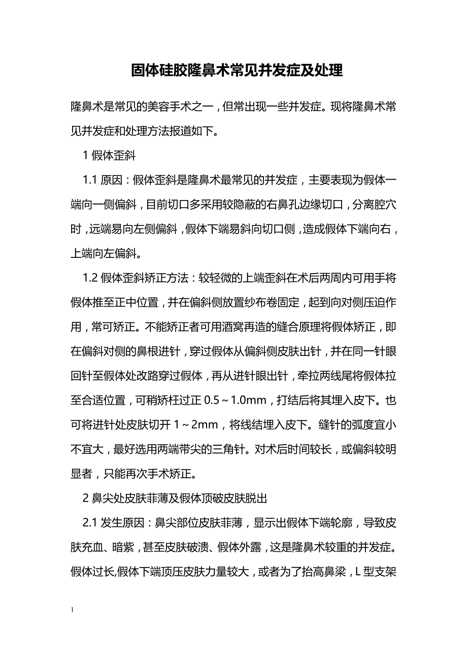 固体硅胶隆鼻术常见并发症及处理_第1页