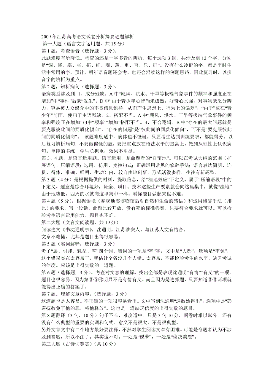 2009年江苏高考语文试卷分析摘要逐题解析_第1页