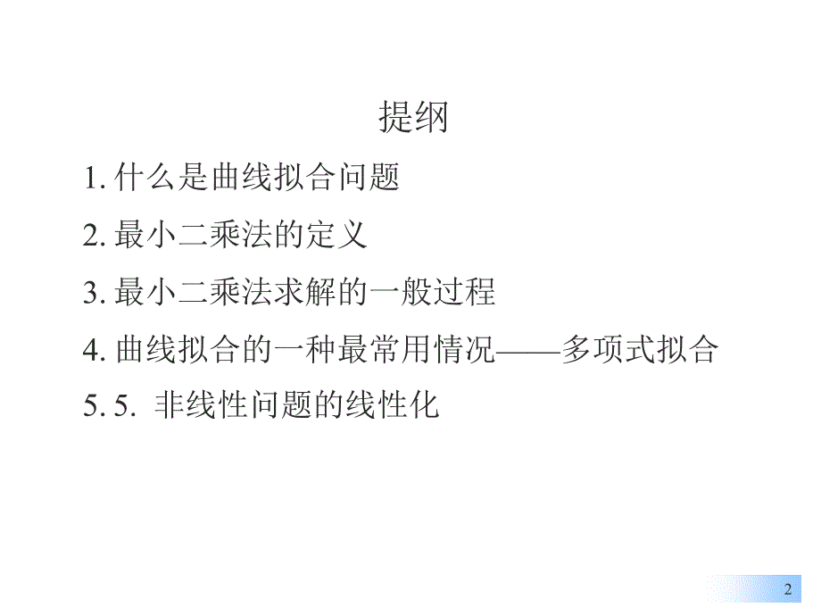 2.4曲线拟合的二乘法_第2页