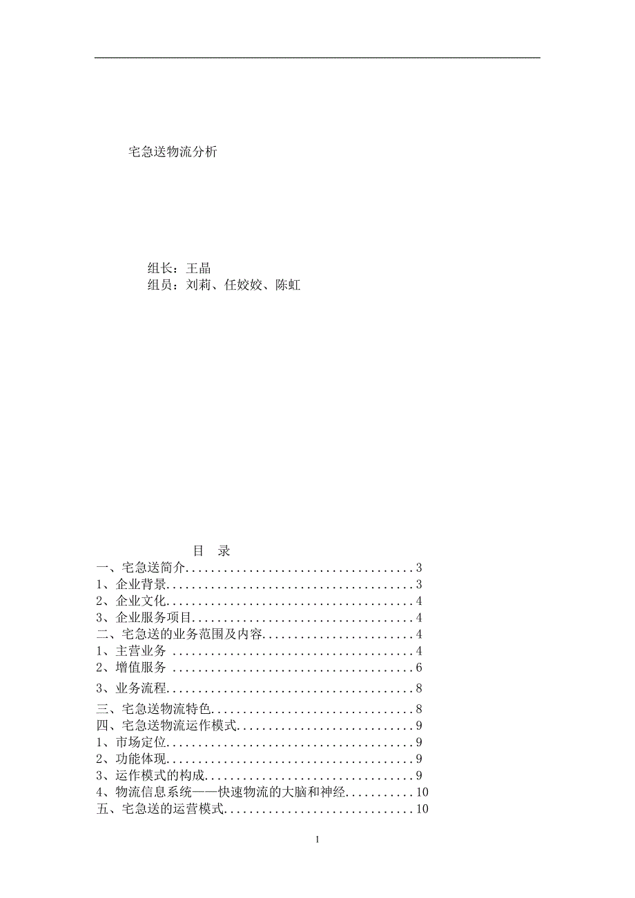 宅急送物流分析_第1页