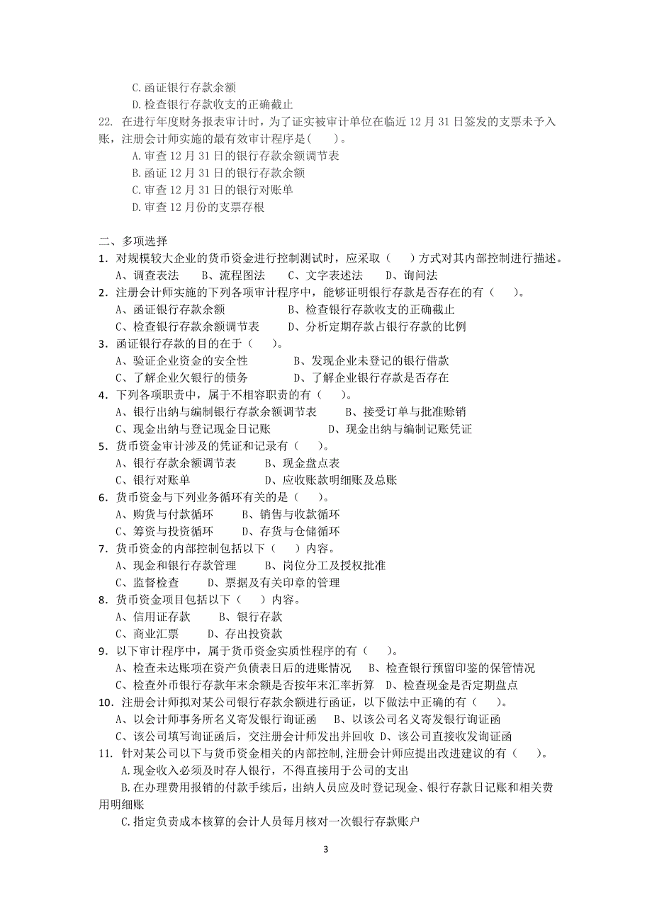 2012版审计学配套习题第7章 货币资金审计 习题及答案_第3页