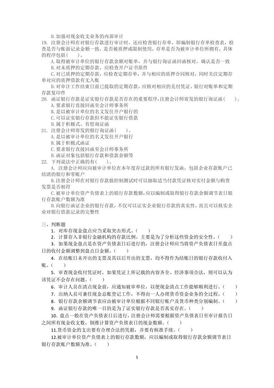 2012版审计学配套习题第7章 货币资金审计 习题及答案_第5页