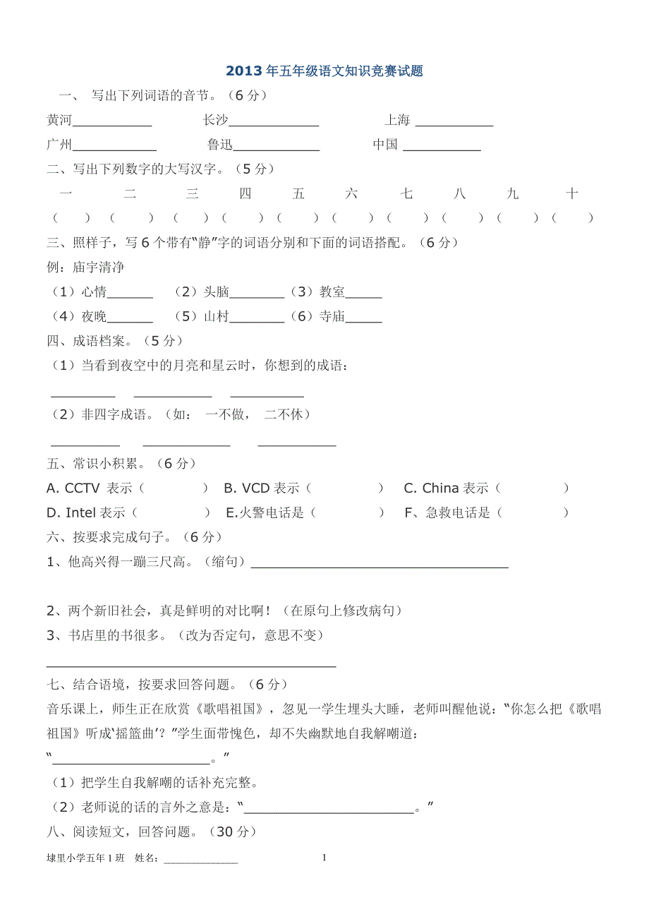 2013年五年级语文知识竞赛试题_第1页