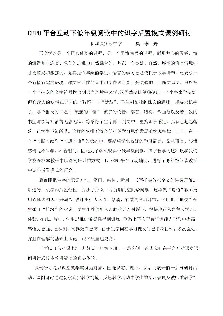 EEPO平台互动下低年级阅读中的识字后置模式课例研讨_第1页