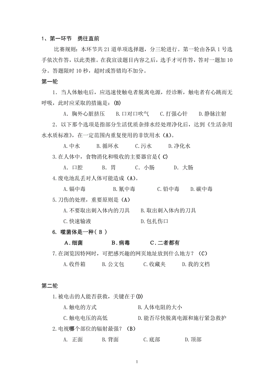 2011北京公众科学素质大赛半决赛(第二场)-改_第1页