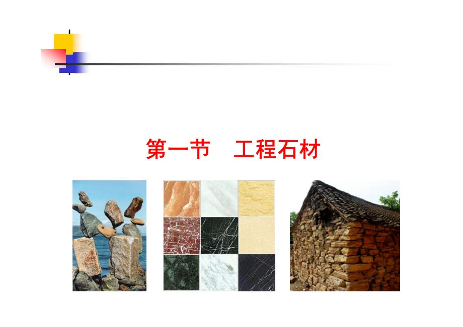 2-工程石材、墙体材料和屋面材料(1)_第4页