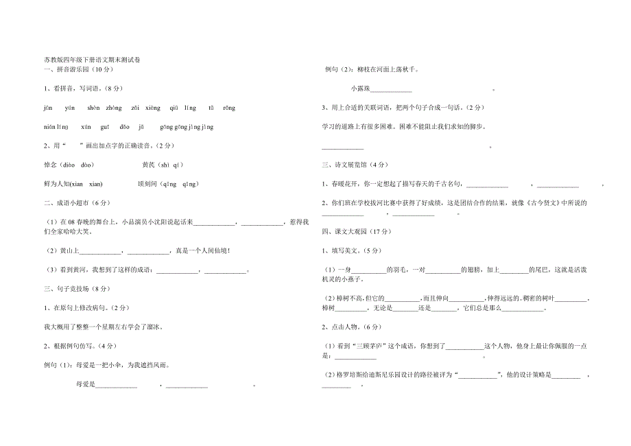 1苏教版四年级下册语文期末测试卷_第1页