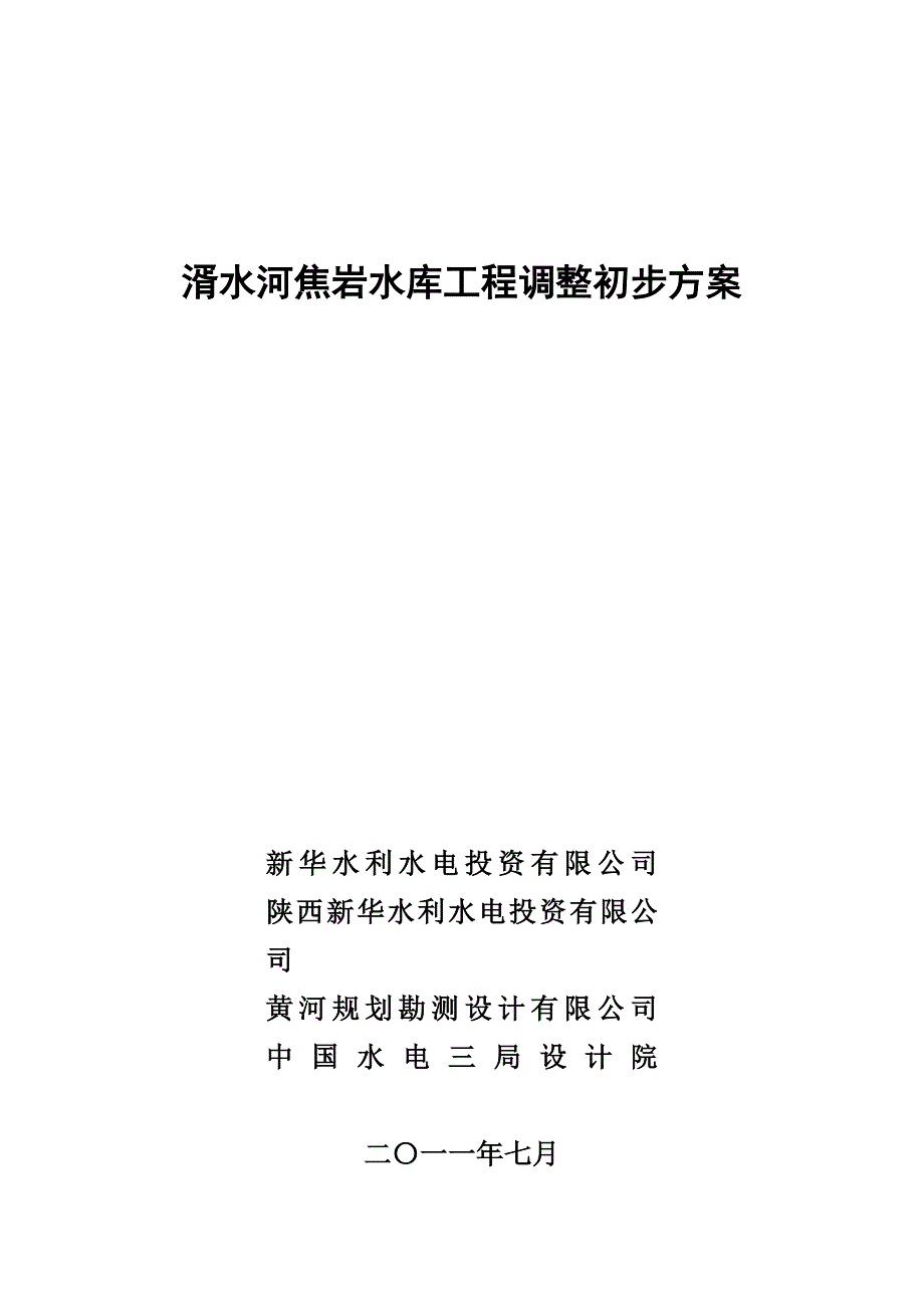 湑水河焦岩水库工程调整初步方案_第1页
