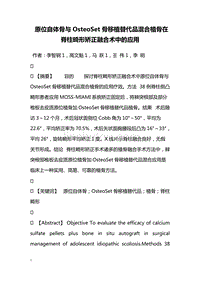 原位自体骨与OsteoSet骨移植替代品混合植骨在脊柱畸形矫正融合术中的应用