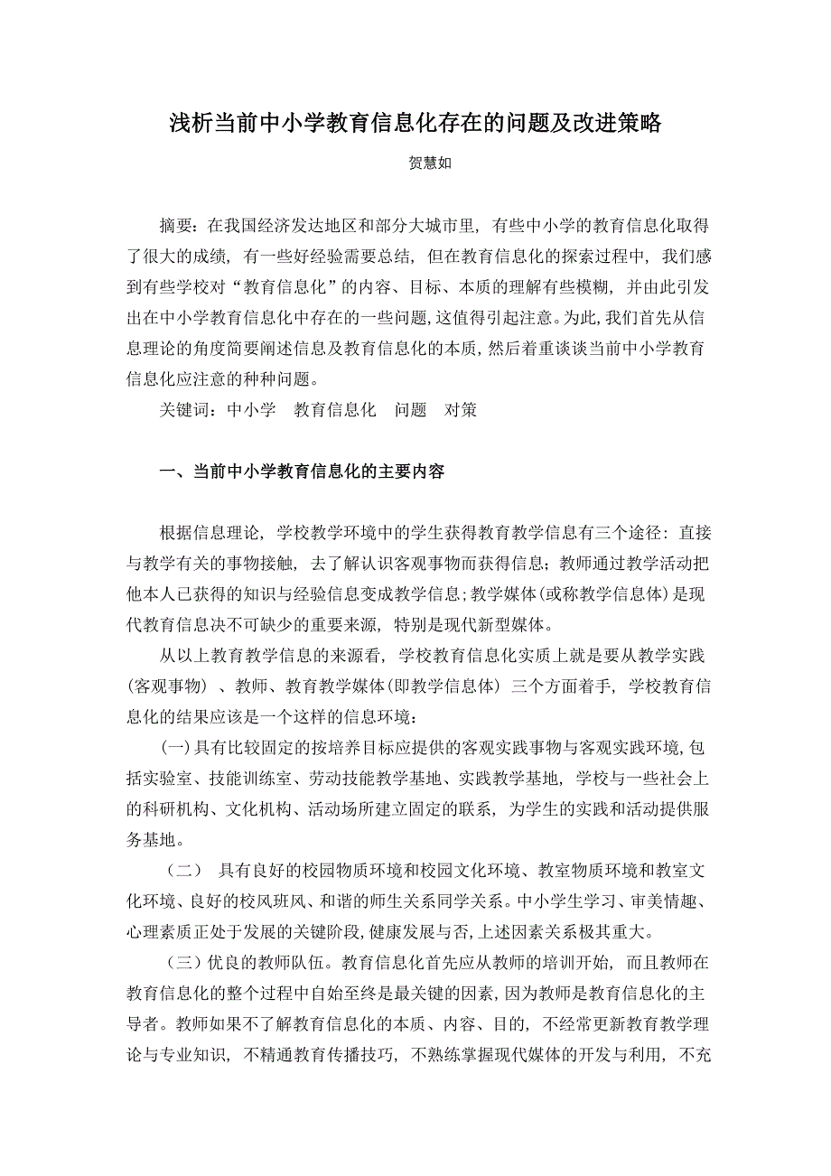 《浅析当前中小学教育信息化存在的问题及改进策略》_第1页