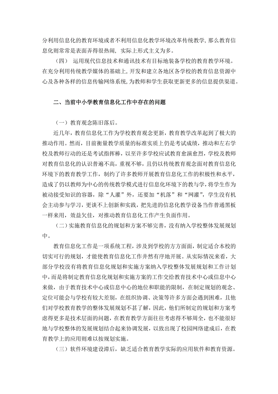 《浅析当前中小学教育信息化存在的问题及改进策略》_第2页