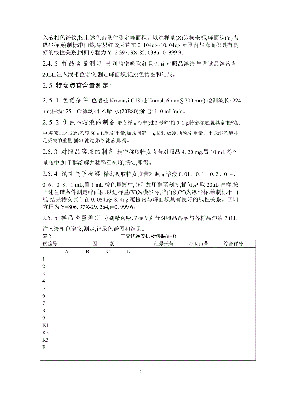 作业1不同炮制工艺对女贞子中齐墩果酸类成分影响_第3页