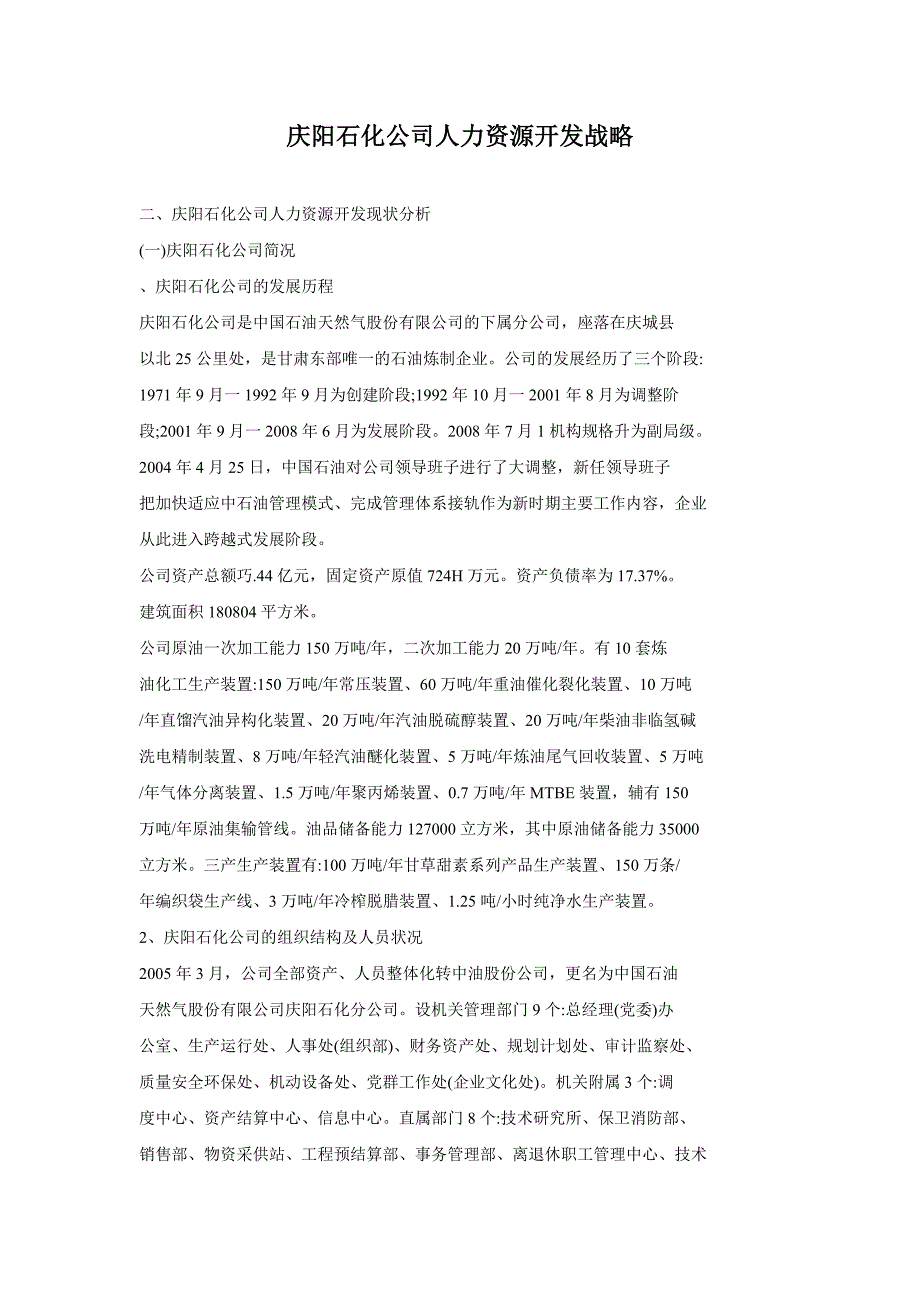 庆阳石化公司人力资源开发战略_第1页